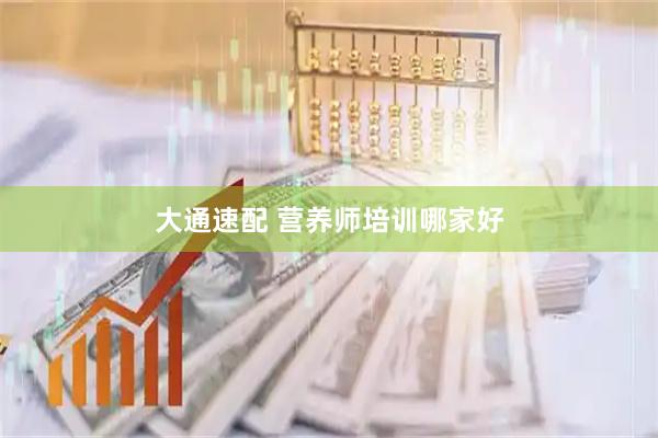 大通速配 营养师培训哪家好